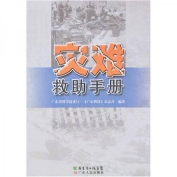 災(zāi)難救助手冊