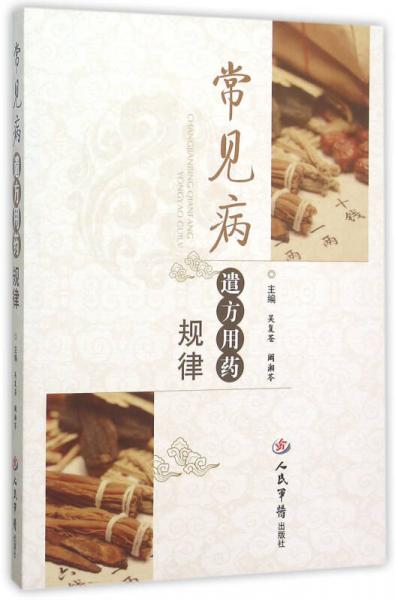 常見病遣方用藥規(guī)律