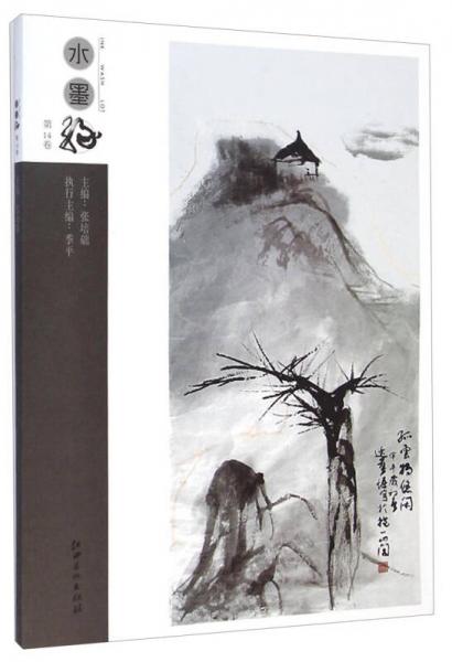 水墨緣（第14卷）