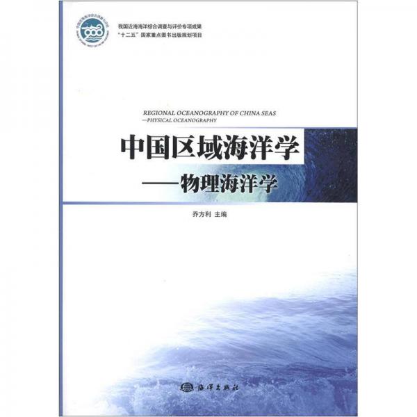 中国区域海洋学：物理海洋学