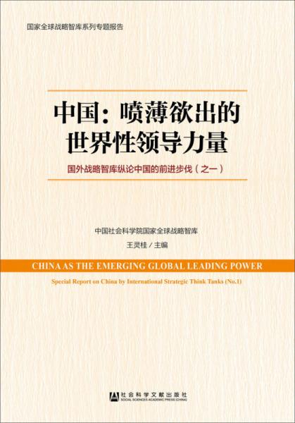 中國(guó)：噴薄欲出的世界性領(lǐng)導(dǎo)力量