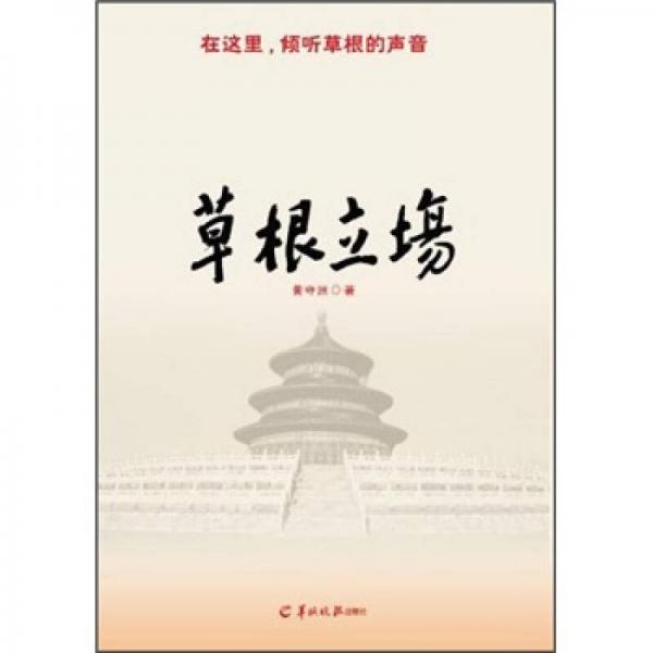 草根立場(chǎng)