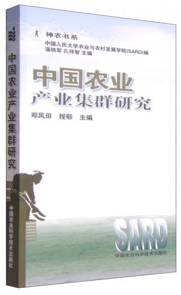 神农书系：中国农业产业集群研究