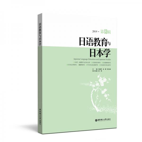 日语教育与日本学（第13辑）
