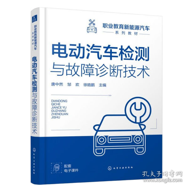 电动汽车检测与故障诊断技术