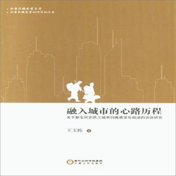 融入城市的心路历程:关于新生代农民工城市归属感变化轨迹的访谈研究