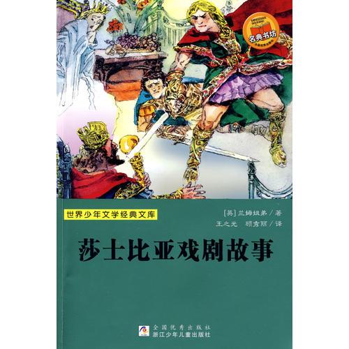 世界少年文學(xué)經(jīng)典文庫：莎士比亞戲劇故事