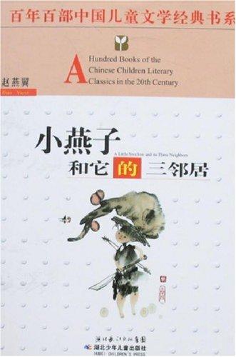 百年百部中国儿童文学经典书系:小燕子和它的三邻居