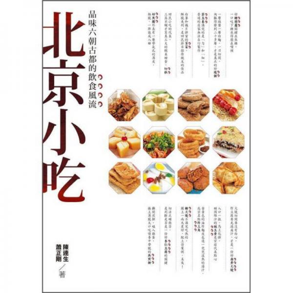 北京小吃: 品味六朝古都的飲食風(fēng)流