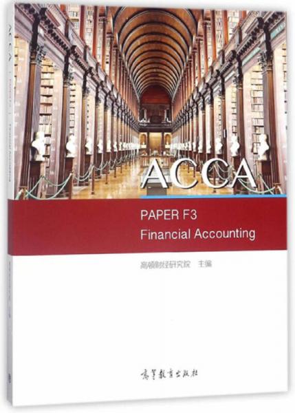 高顿财经ACCA国际注册会计师考试辅导教材中英文版《财务会计 ACCA PAPER F3 Financial Accounting》