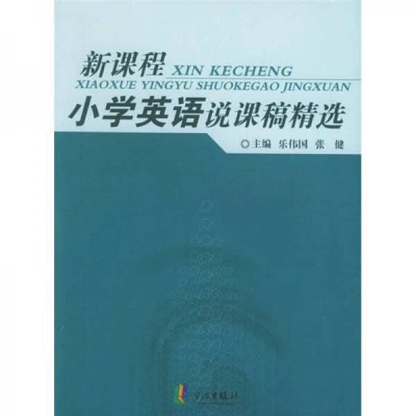 新課程小學英語說課稿精選