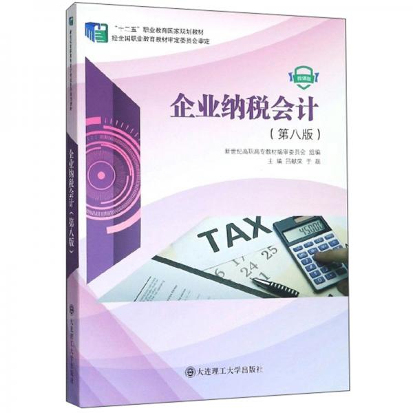 企業(yè)納稅會計(jì)（第8版微課版）