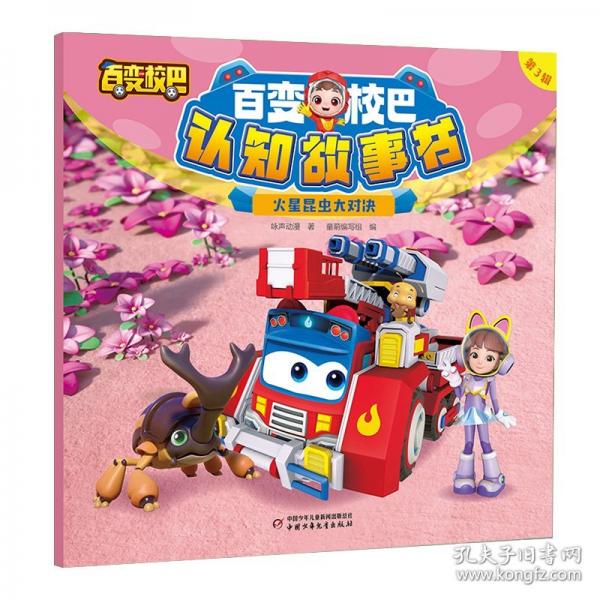 百变校巴认知故事书 第3辑