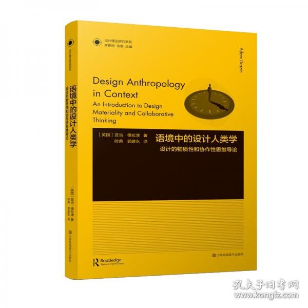 設(shè)計(jì)理論研究系列-語境中的設(shè)計(jì)人類學(xué):設(shè)計(jì)的物質(zhì)性和協(xié)作性思維導(dǎo)論