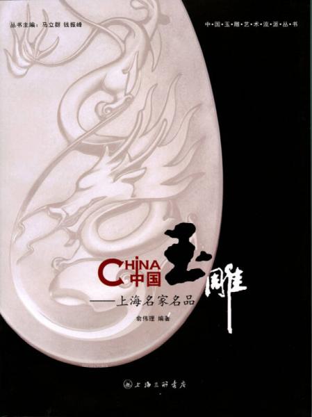 中国玉雕：上海名家名品