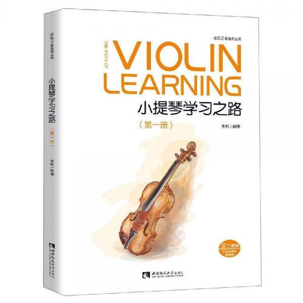 小提琴学习之路(第1册) 