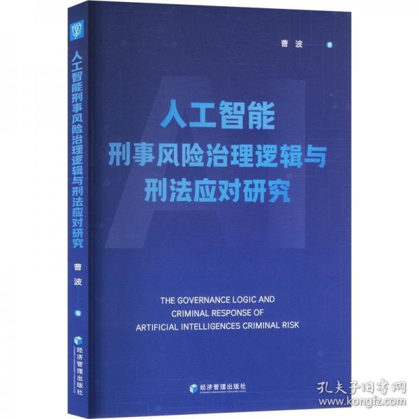 人工智能刑事風險治理邏輯與刑法應(yīng)對研究