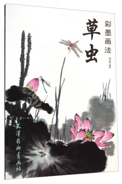 草蟲(chóng)彩墨畫(huà)法