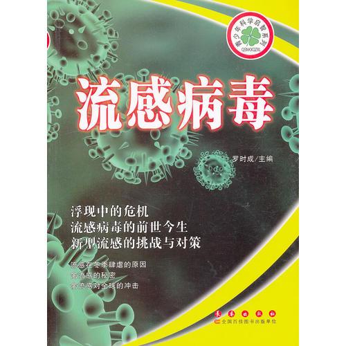 青少年科學(xué)啟智系列：流感病毒