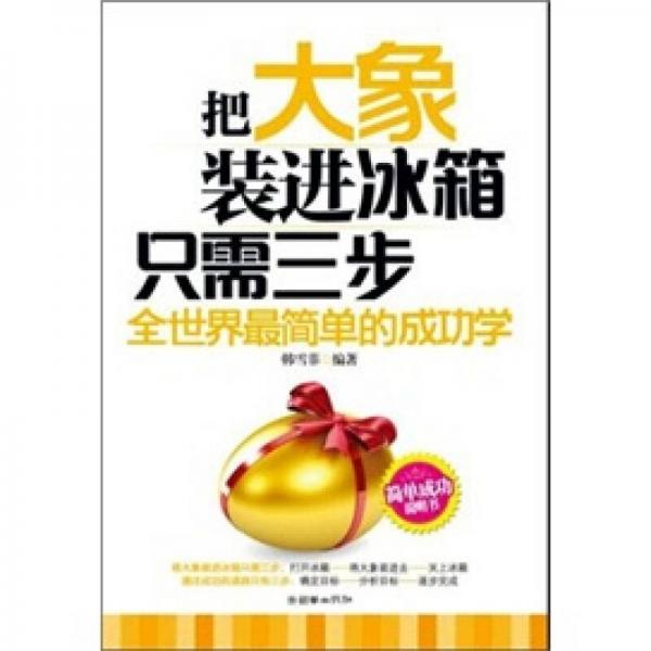 把大象裝進(jìn)冰箱只需三步：全世界最簡單的成功學(xué)
