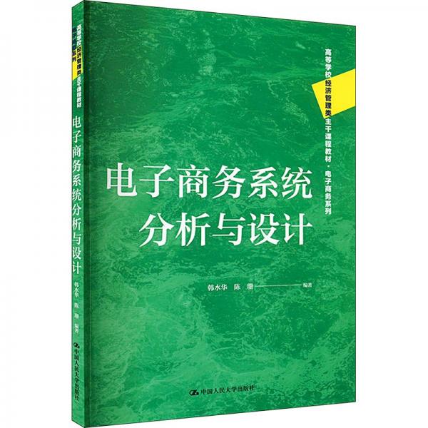 電子商務系統(tǒng)分析與設計（）