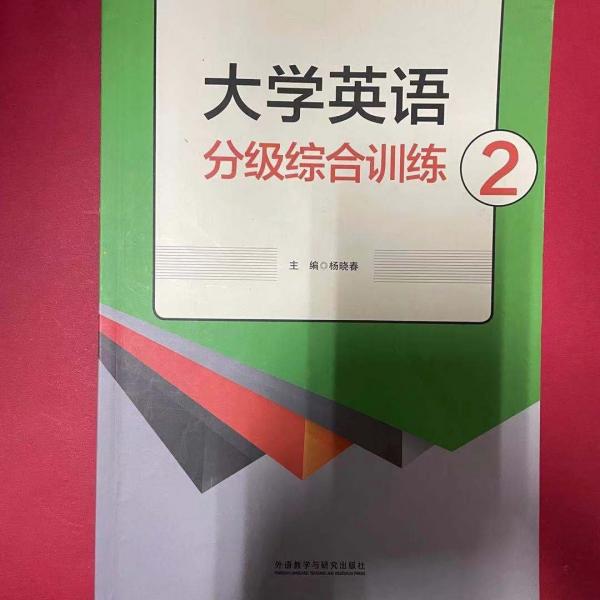 大學(xué)英語(yǔ)分級(jí)綜合訓(xùn)練. 2