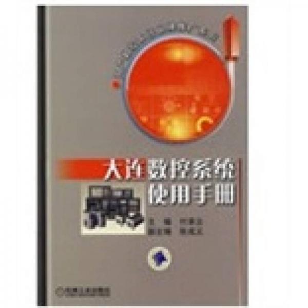 大連數(shù)控系統(tǒng)使用手冊