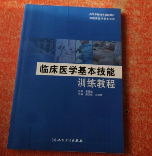 臨床醫(yī)學基本技能訓練教程