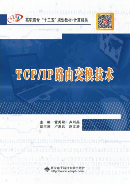 TCP/IP路由交換技術（高職）