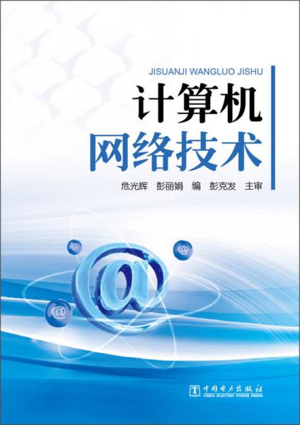 計算機網(wǎng)絡技術