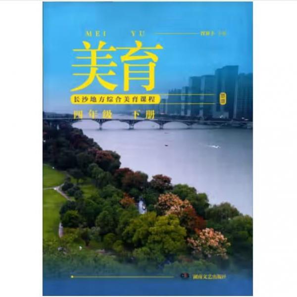 美育 長(zhǎng)沙地方綜合美育課程 四4年級(jí) 下冊(cè) 曾賽豐