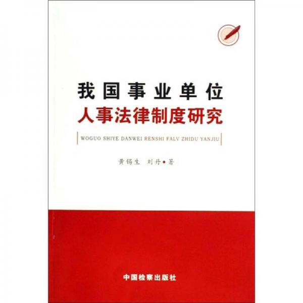 我國(guó)事業(yè)單位人事法律制度研究