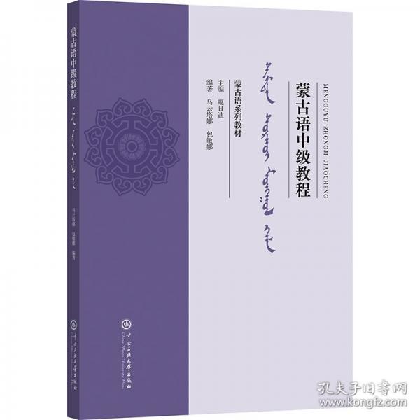 蒙古语中级教程