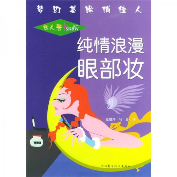 女人秀：纯情浪漫眼部妆