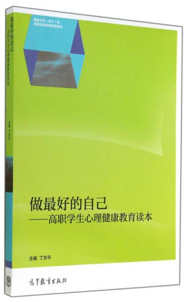 做最好的自己 高职学生心理健康教育读本