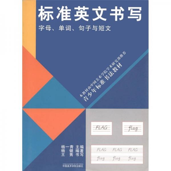 青少年标准书法教材·标准英文书写：字母、单词、句子与短文