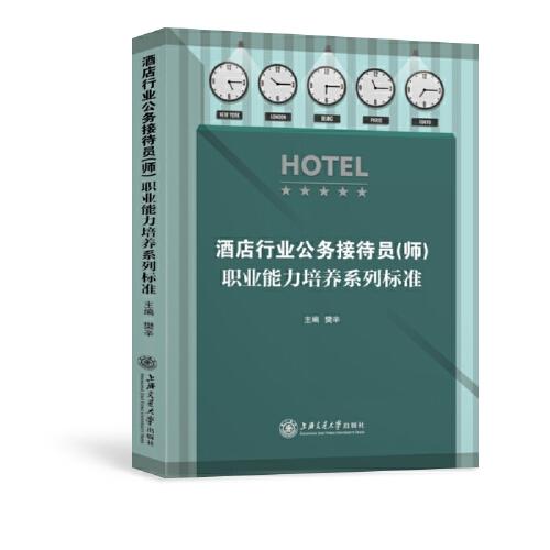 酒店行業(yè)公務(wù)接待員（師）職業(yè)能力培養(yǎng)系列標(biāo)準(zhǔn)