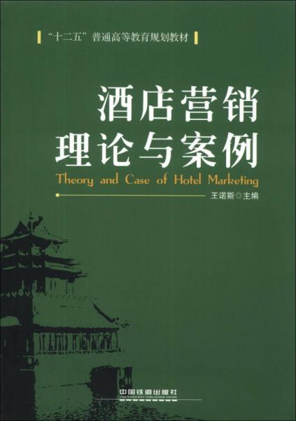 酒店營銷理論與案例/“十二五”普通高等教育規(guī)劃教材