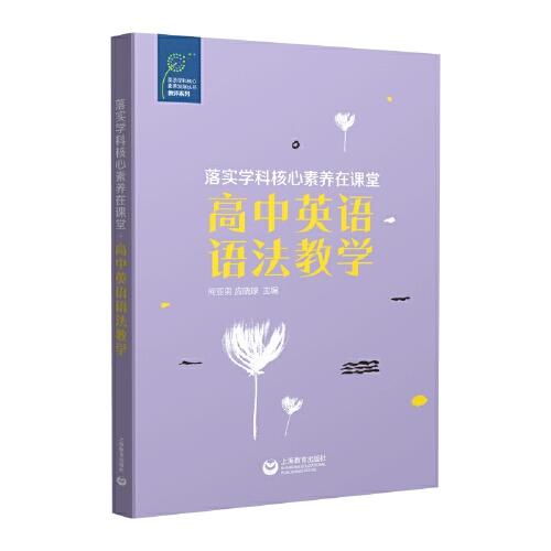 落實學科核心素養(yǎng)在課堂·高中英語語法教學