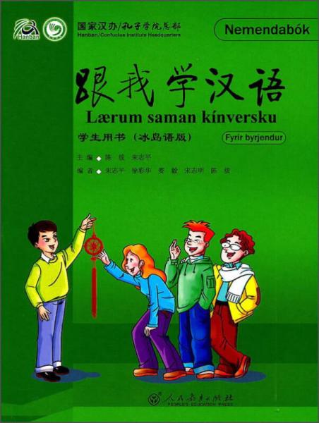 跟我学汉语学生用书（冰岛语版）