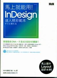 馬上就能用！inDesign達(dá)人精彩范本