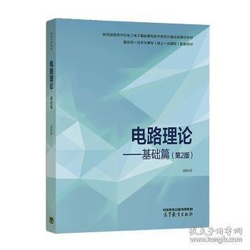 電路理論--基礎(chǔ)篇（第2版）