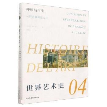 全新正版圖書 沖撞與再生:從拜占庭到艾黎·福爾中國廣播影視出版社9787504386120