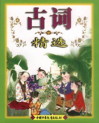 古詞精選