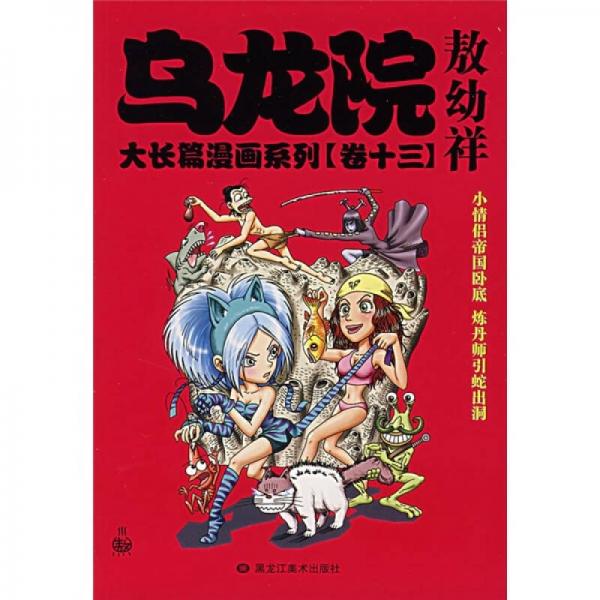 乌龙院大长篇漫画系列（卷十三）