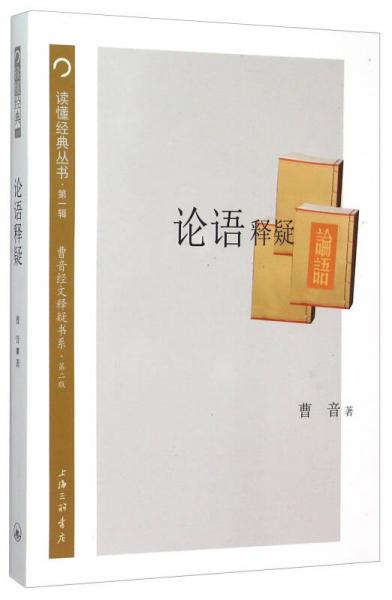 讀懂經(jīng)典叢書（第一輯）：論語釋疑（第二版）