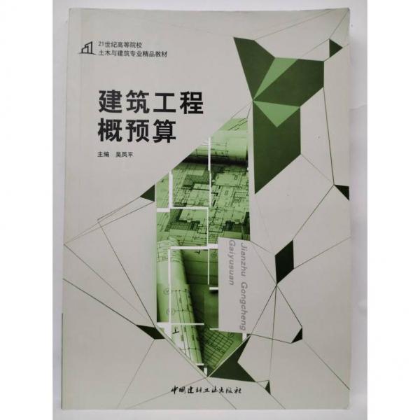 建筑工程概預(yù)算