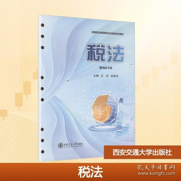 税法