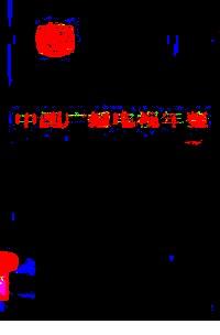 中國廣播電視年鑒 : 1990