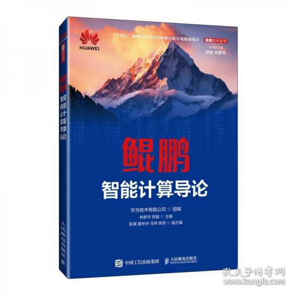 鯤鵬智能計(jì)算導(dǎo)論